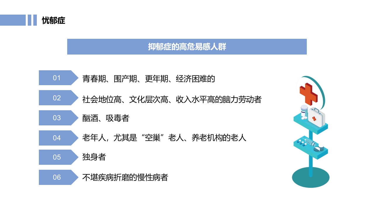 常见心理疾病心理健康教育PPT课件13