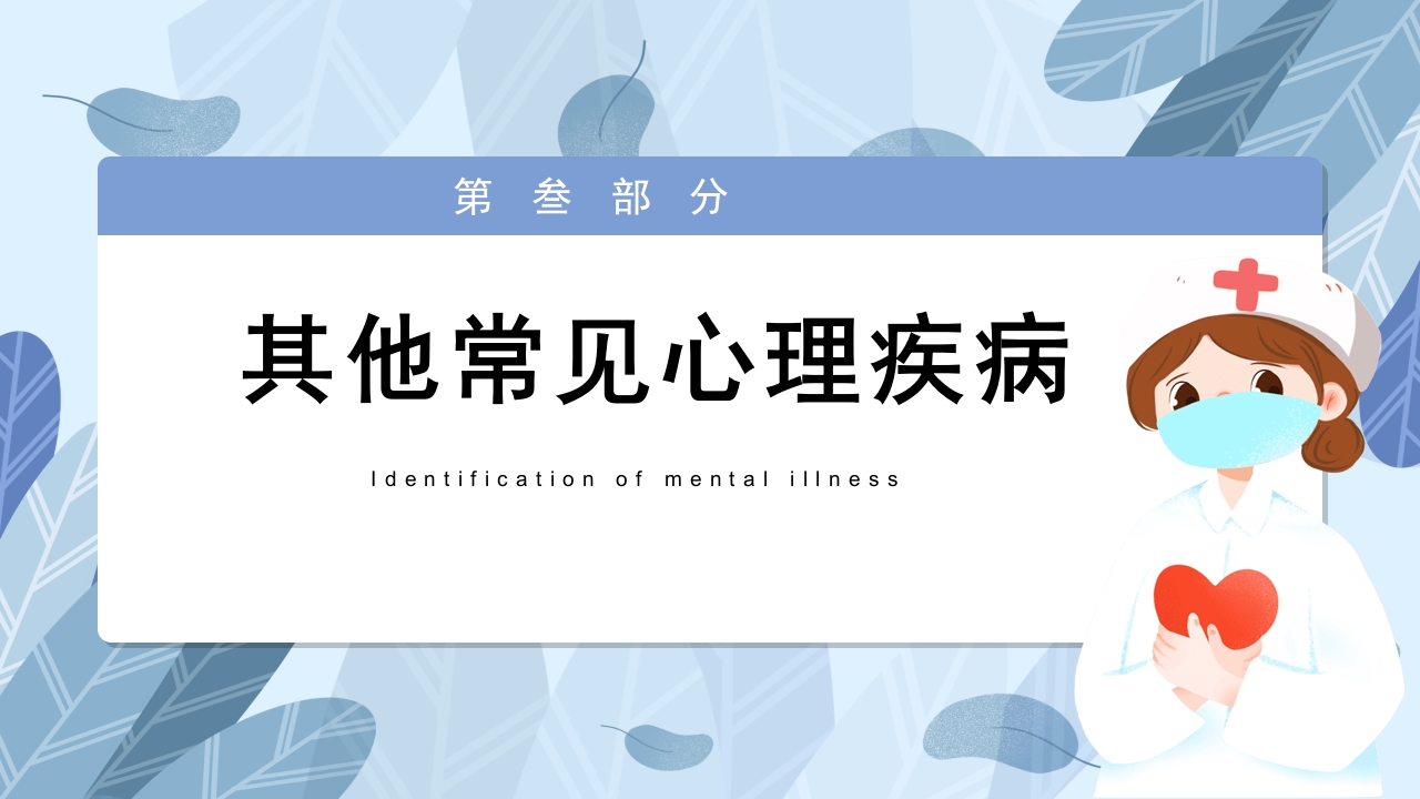 常见心理疾病心理健康教育PPT课件15