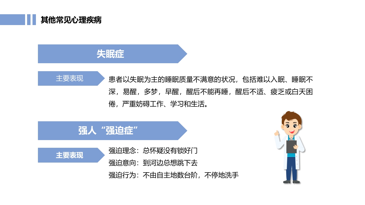 常见心理疾病心理健康教育PPT课件19