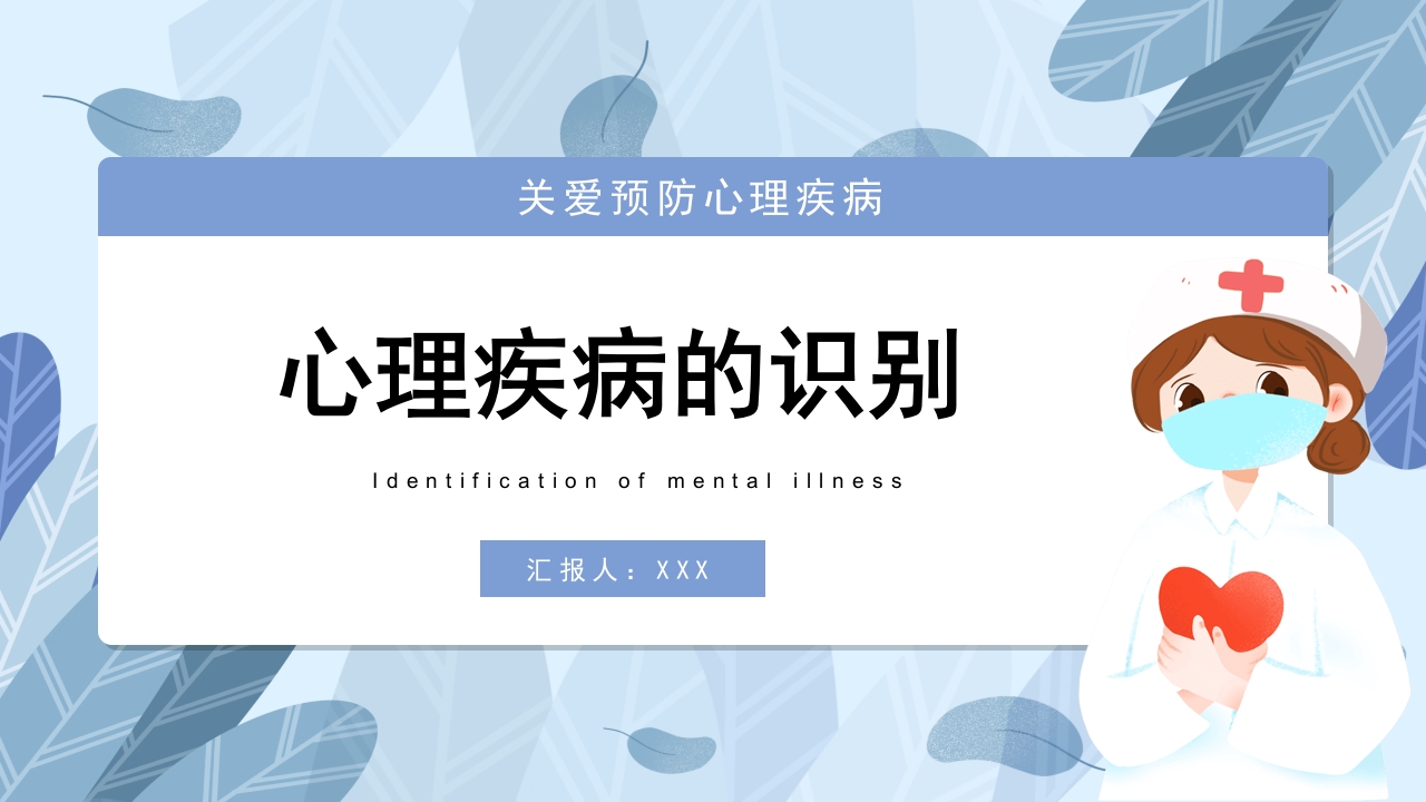 常见心理疾病心理健康教育PPT课件1