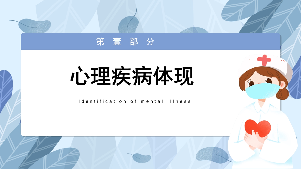 常见心理疾病心理健康教育PPT课件3