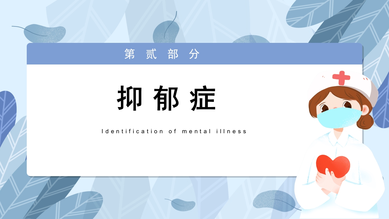 常见心理疾病心理健康教育PPT课件9