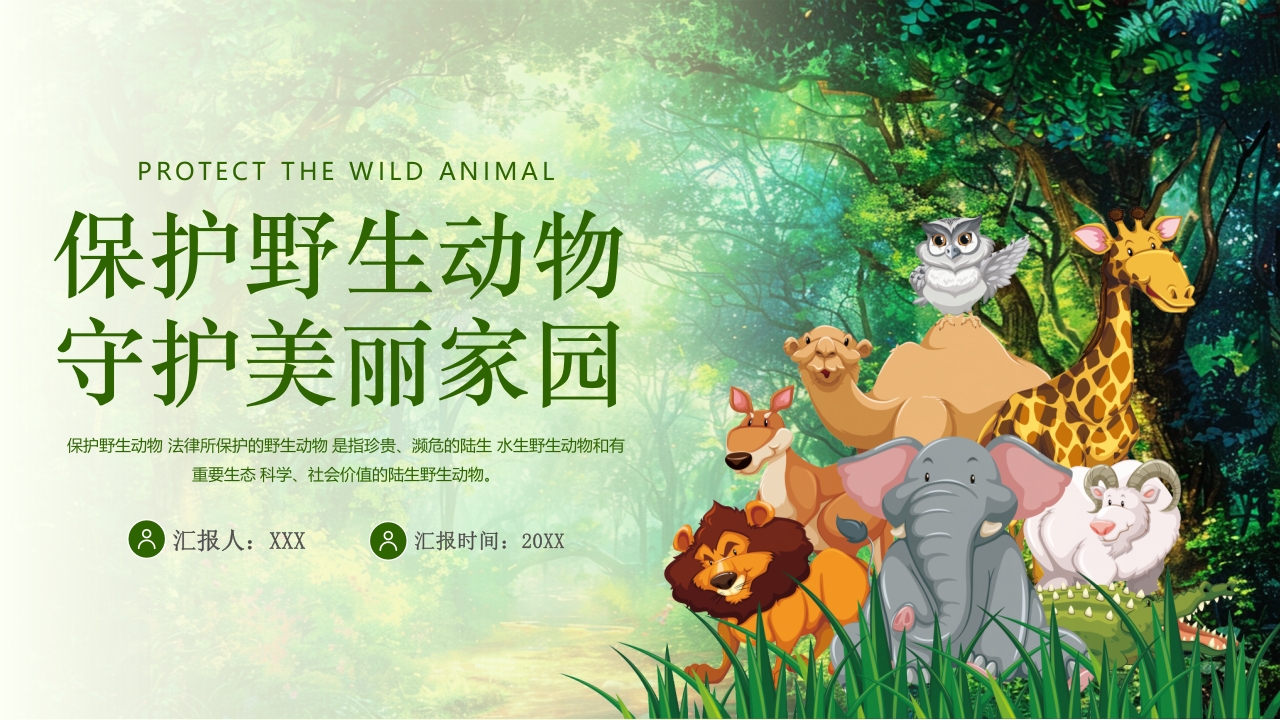 保护野生动物守护美丽家园PPT课件1