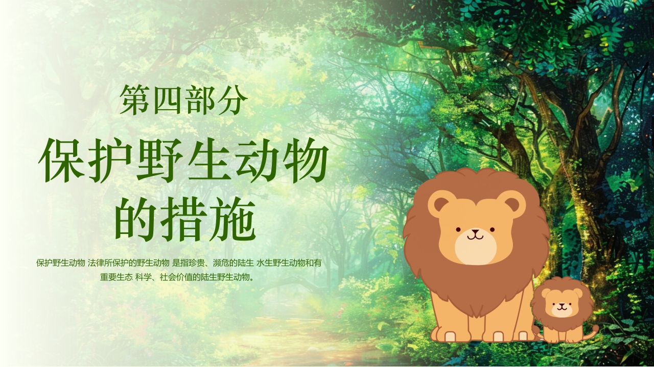 保护野生动物守护美丽家园PPT课件28