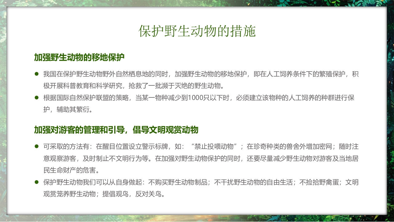 保护野生动物守护美丽家园PPT课件31