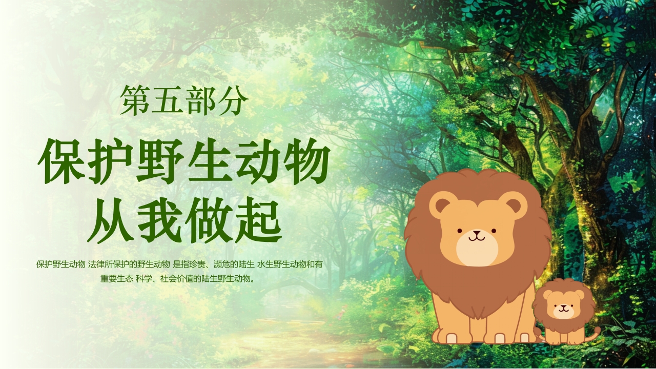 保护野生动物守护美丽家园PPT课件34