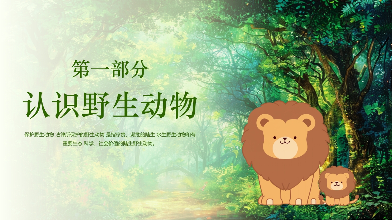 保护野生动物守护美丽家园PPT课件3