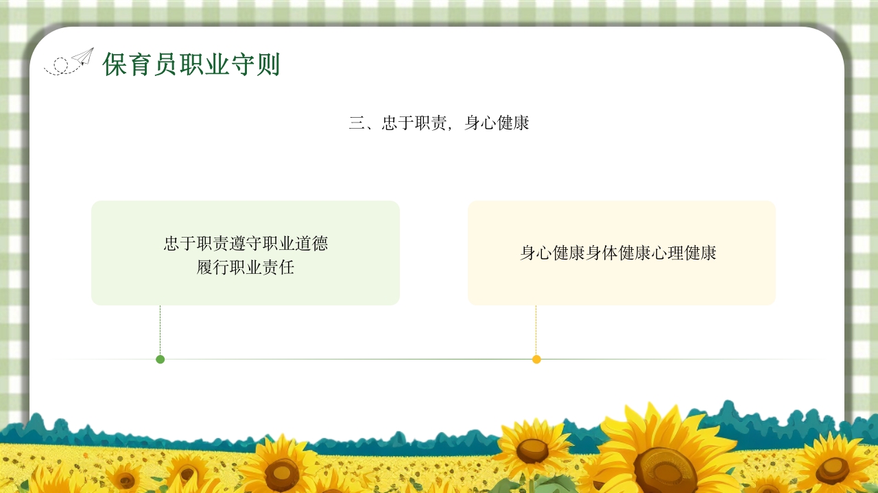 保育员职业道德与职业守则培训PPT课件10