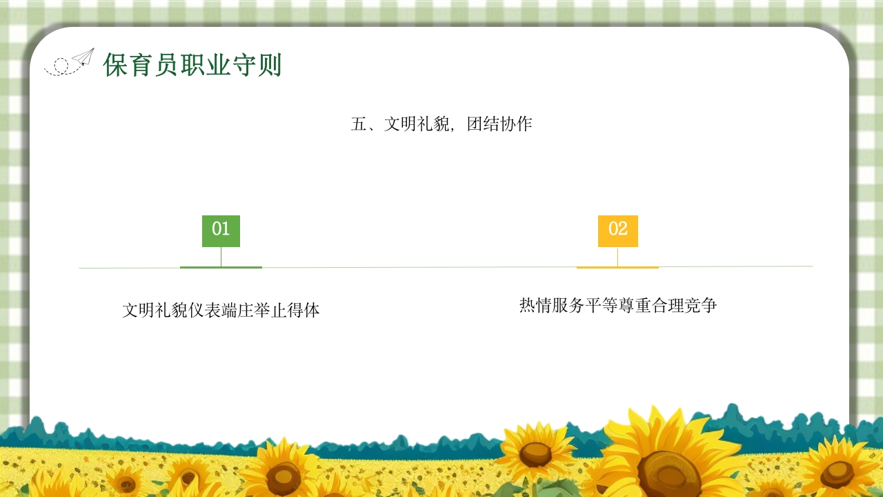 保育员职业道德与职业守则培训PPT课件12