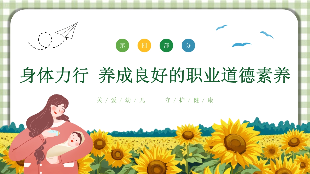 保育员职业道德与职业守则培训PPT课件18