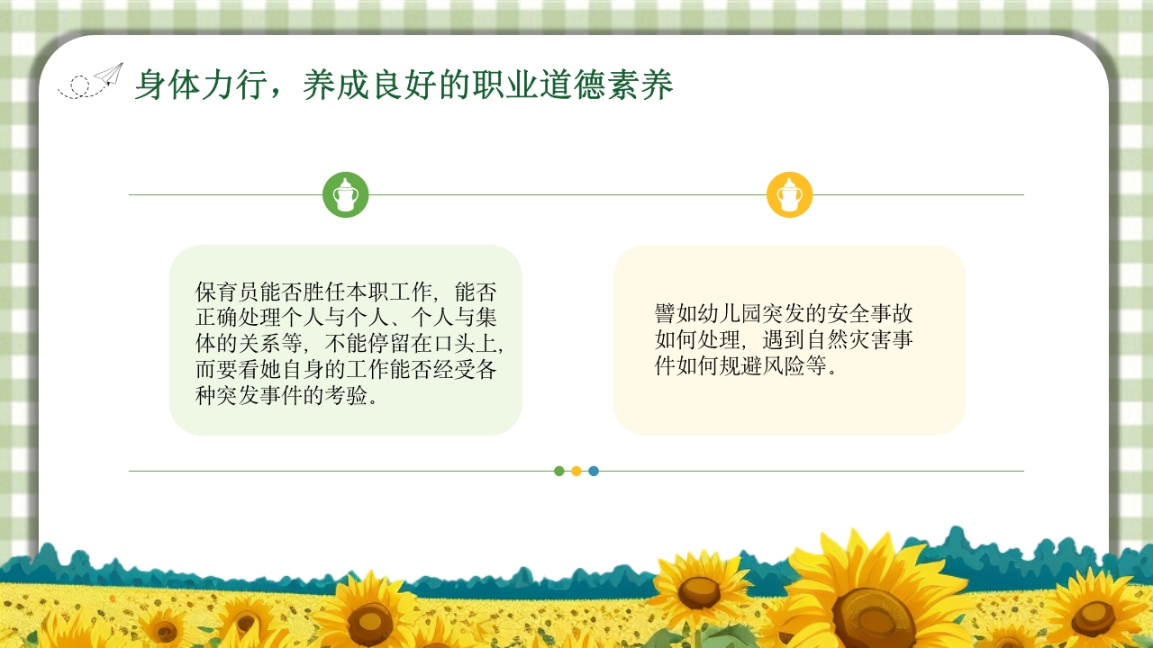 保育员职业道德与职业守则培训PPT课件19