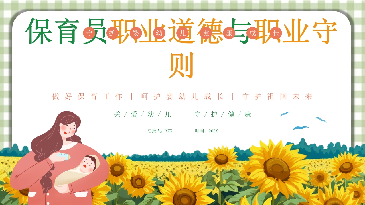 保育员职业道德与职业守则培训PPT课件1