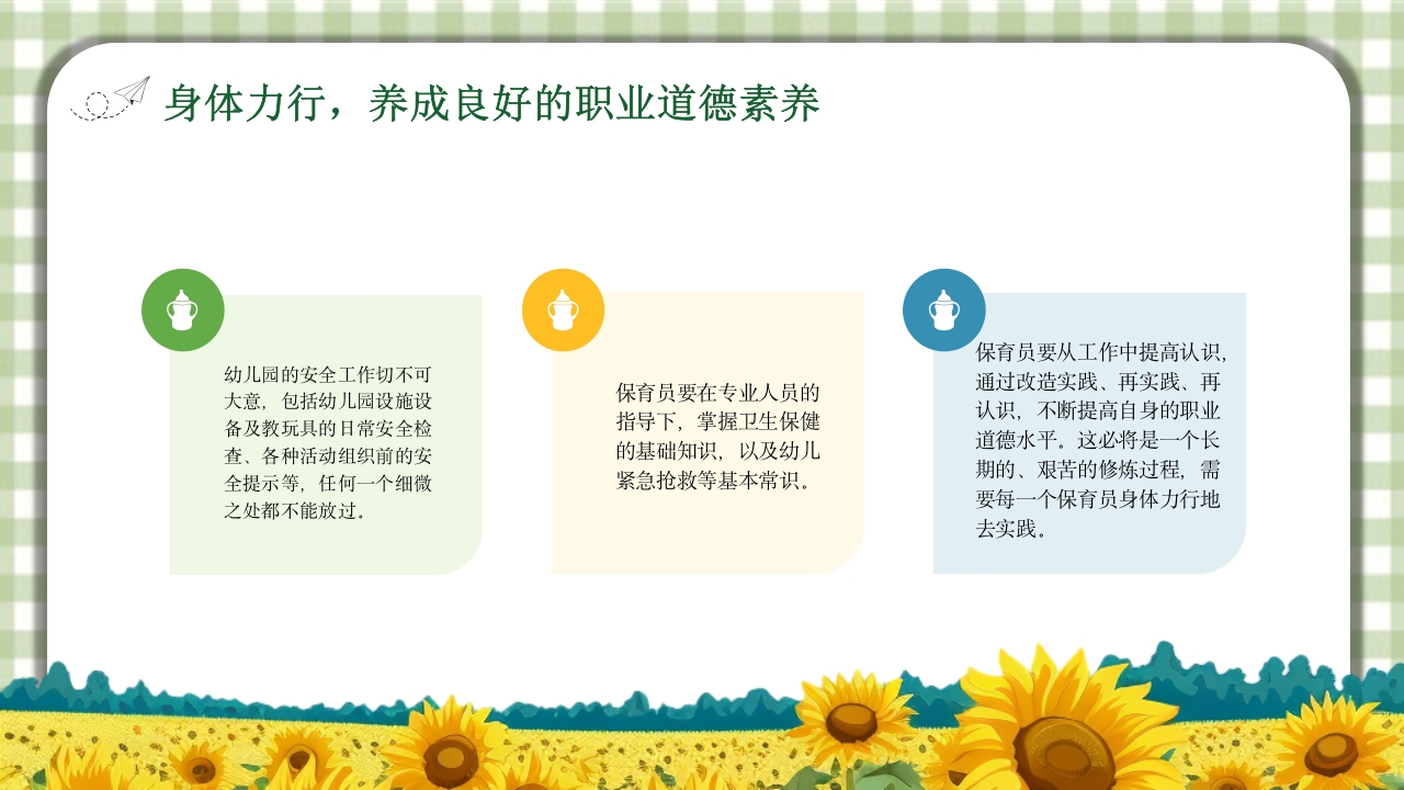 保育员职业道德与职业守则培训PPT课件20