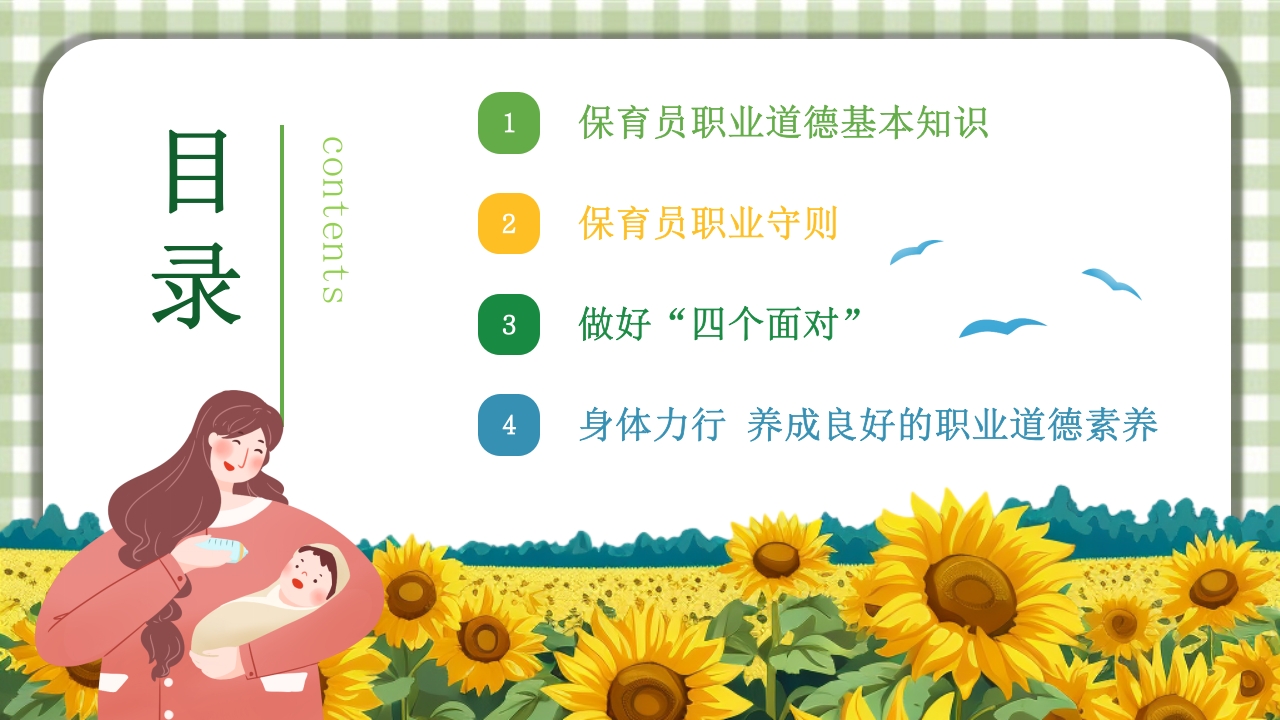 保育员职业道德与职业守则培训PPT课件2