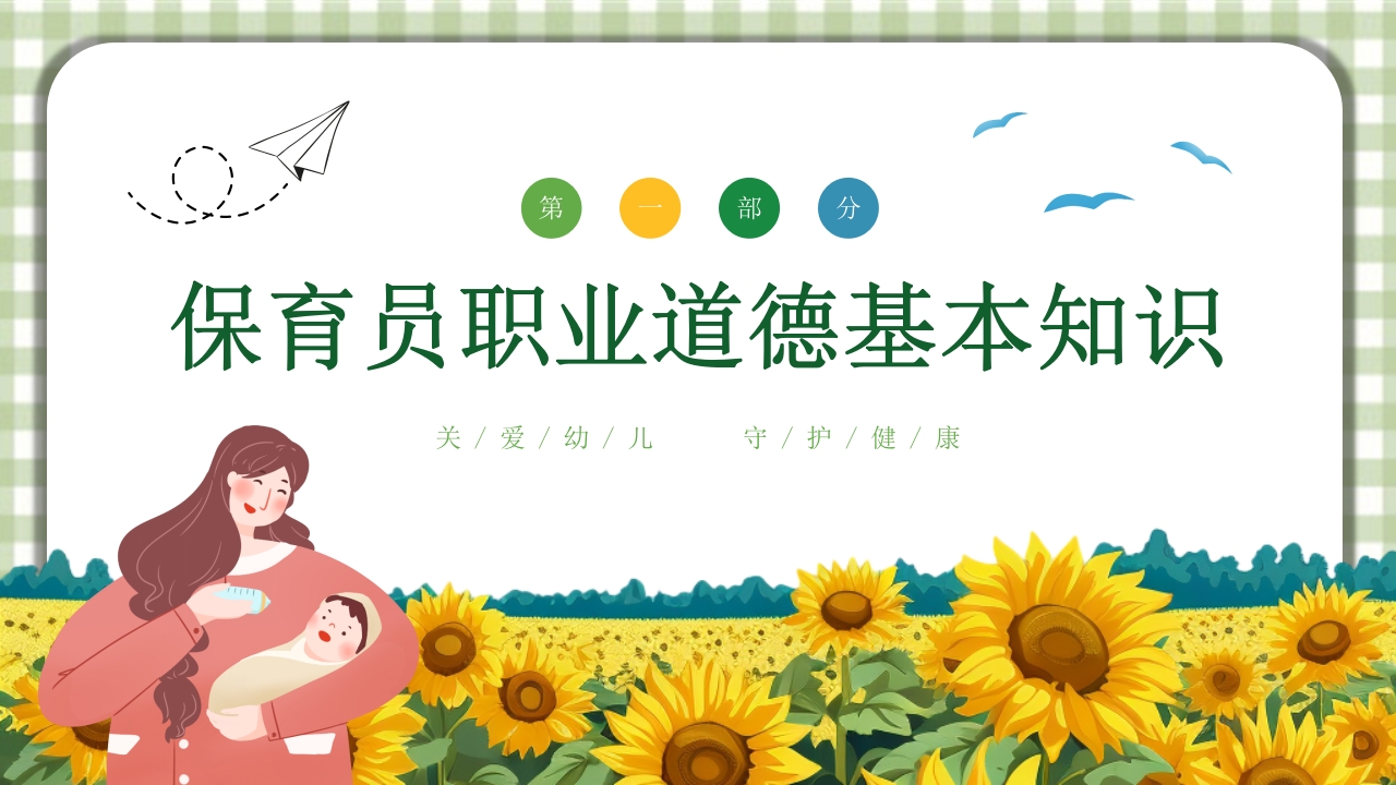 保育员职业道德与职业守则培训PPT课件3