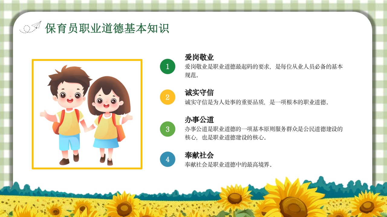 保育员职业道德与职业守则培训PPT课件4