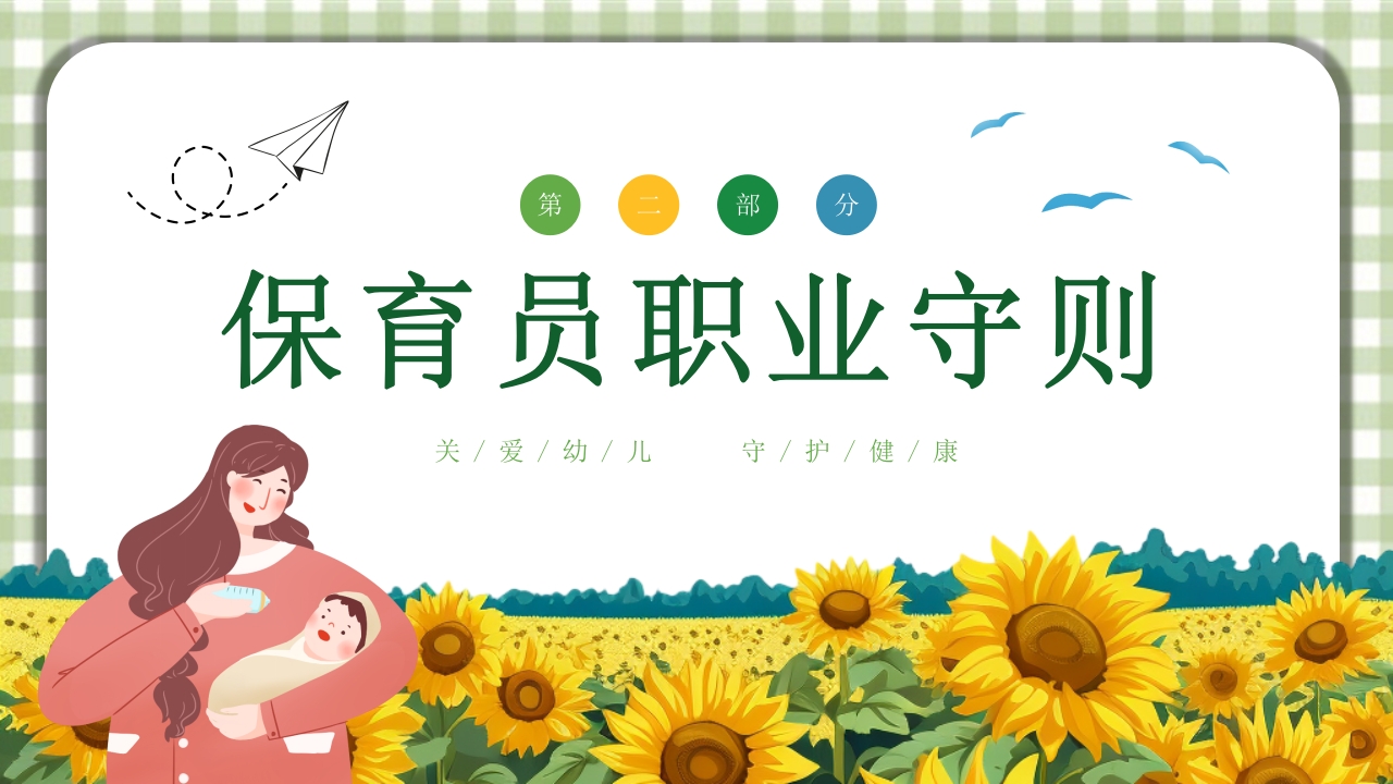 保育员职业道德与职业守则培训PPT课件7