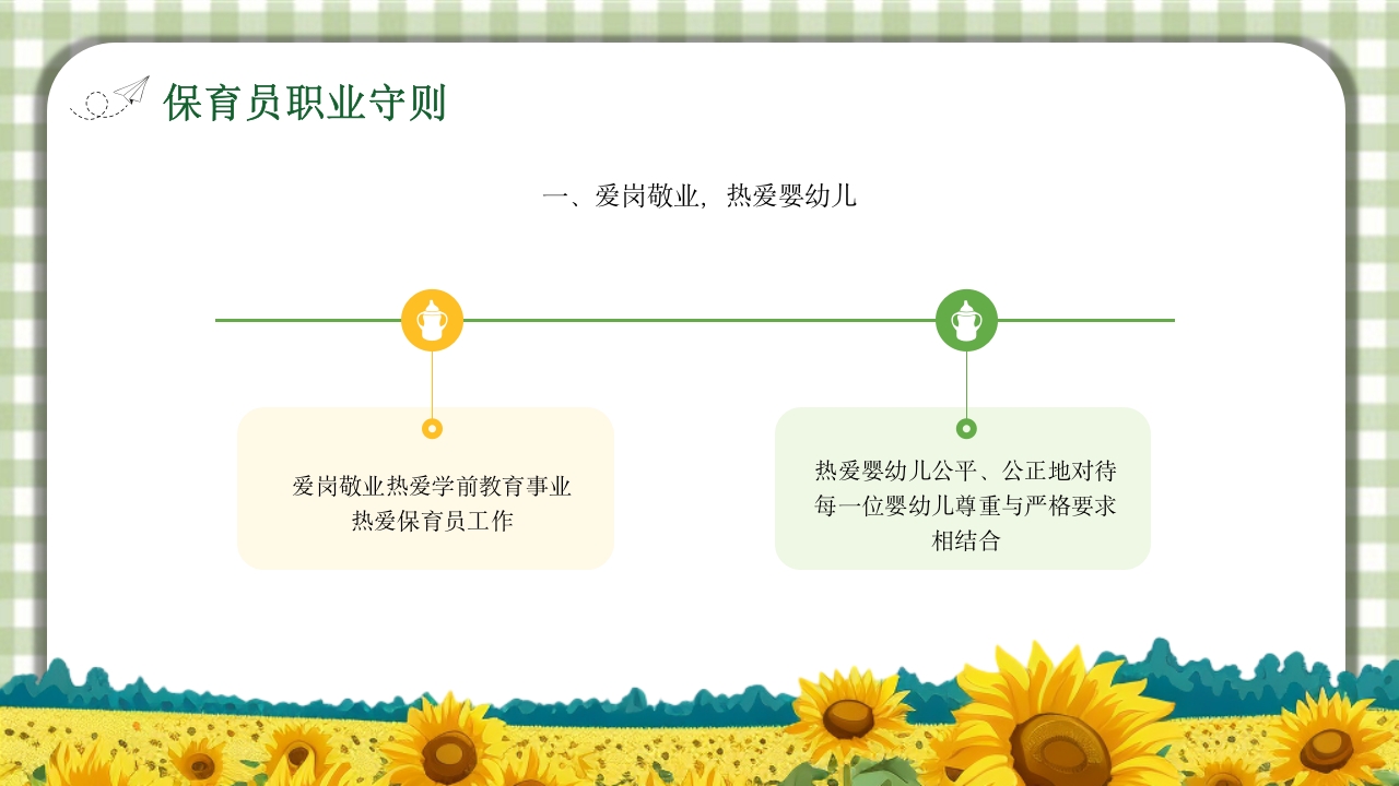 保育员职业道德与职业守则培训PPT课件8