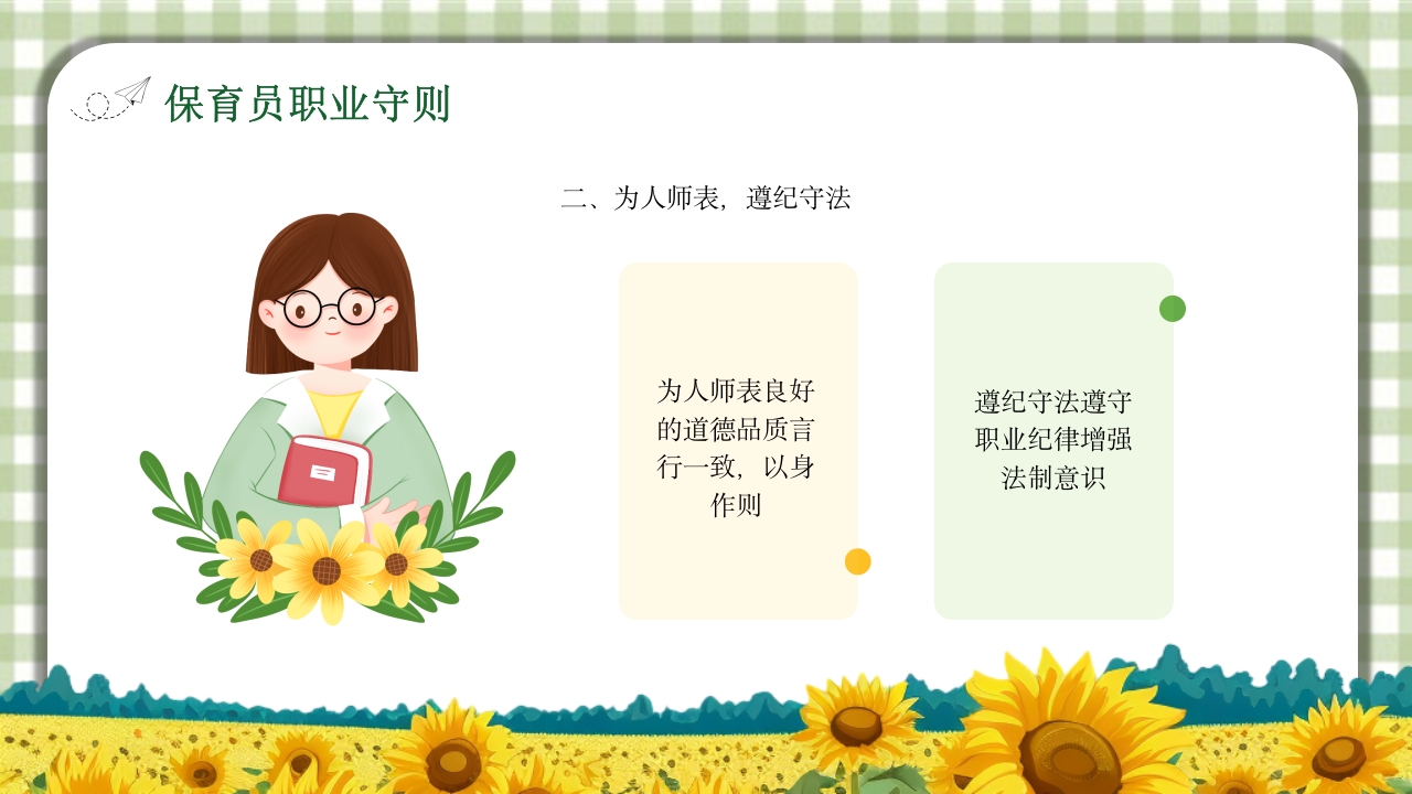保育员职业道德与职业守则培训PPT课件9