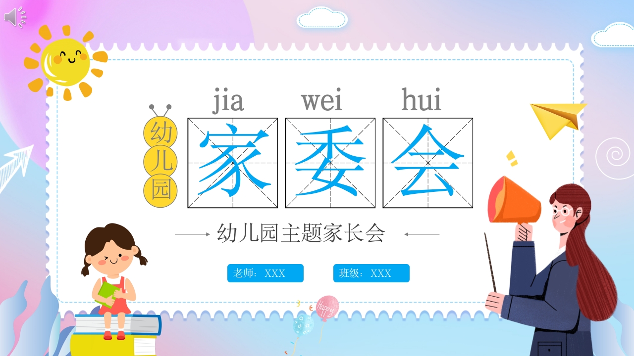 幼儿园家委会PPT课件1