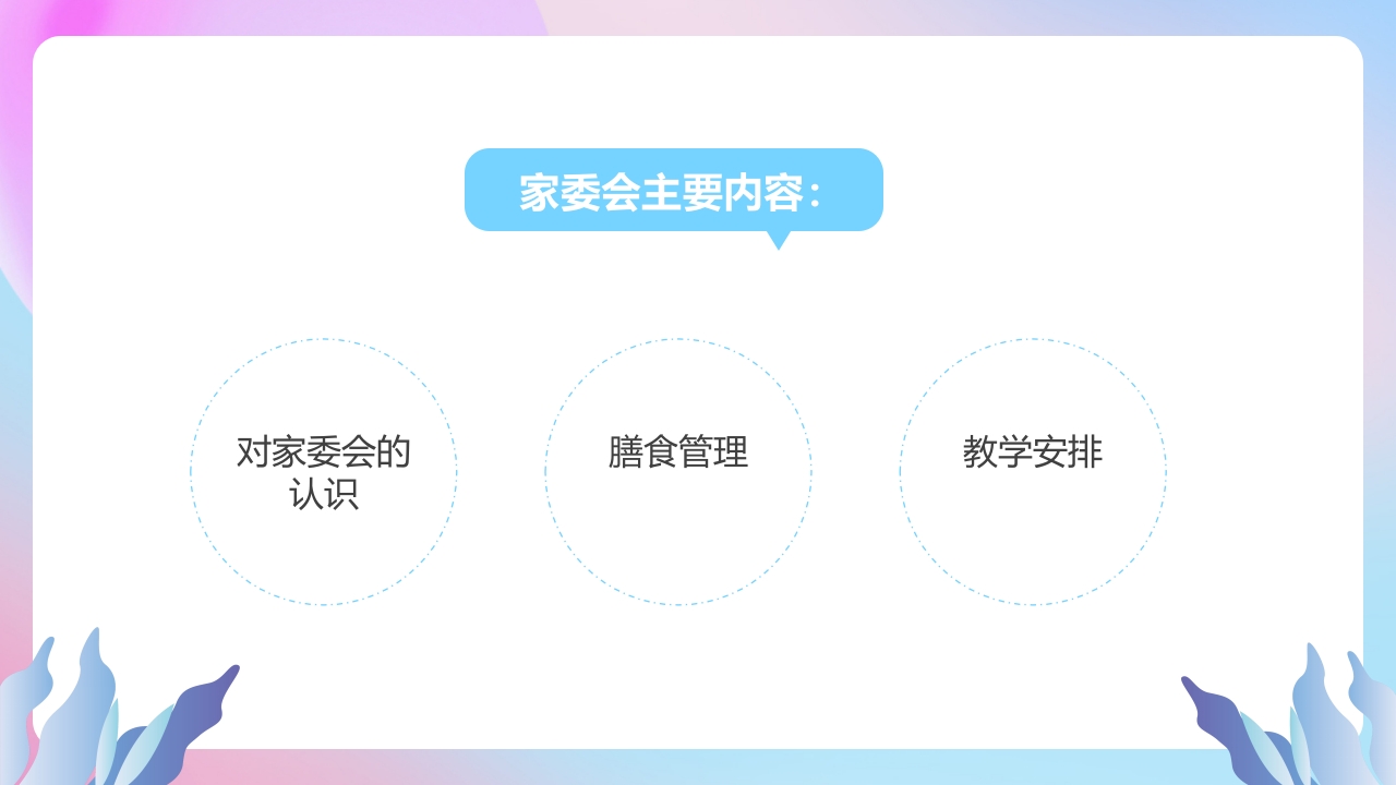 幼儿园家委会PPT课件3