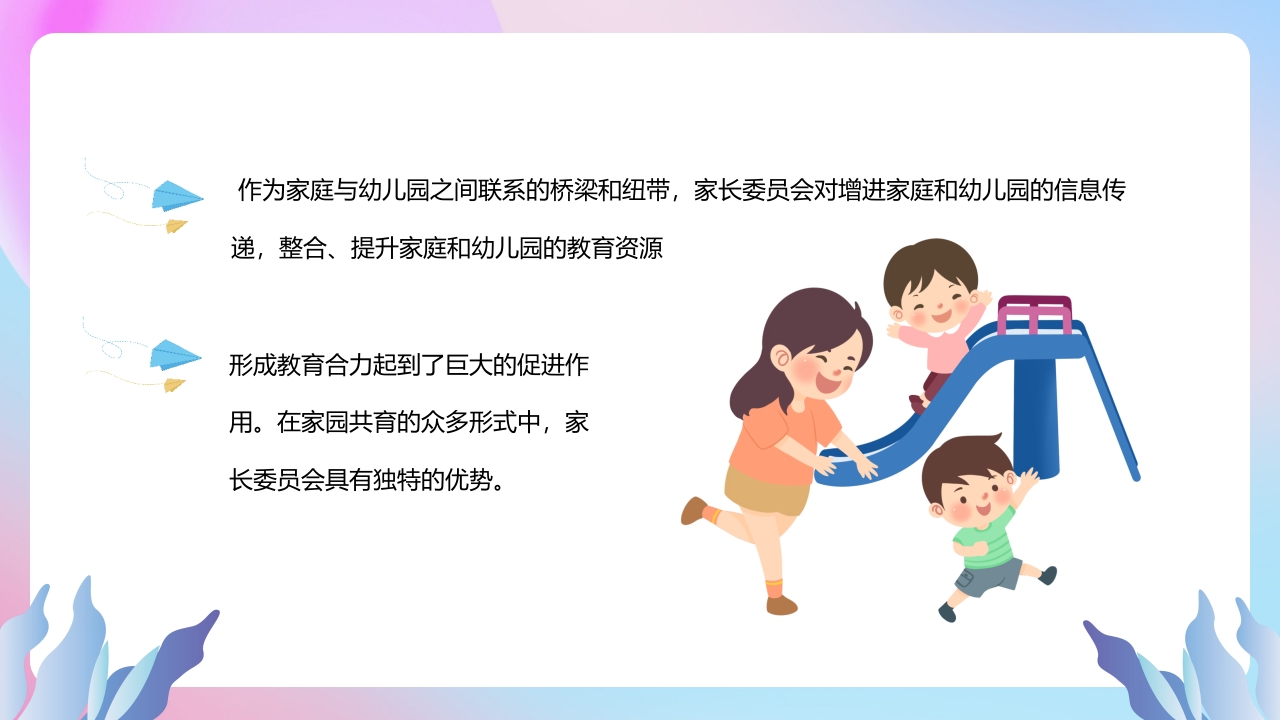 幼儿园家委会PPT课件5