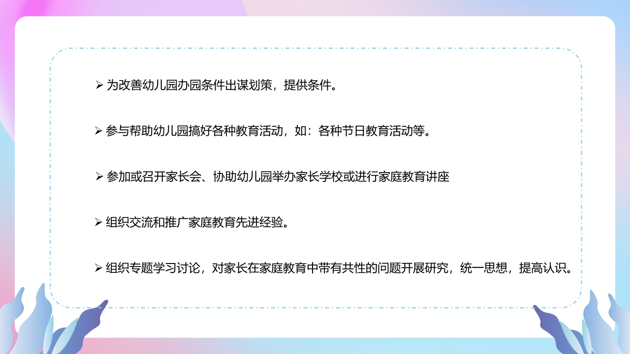 幼儿园家委会PPT课件8