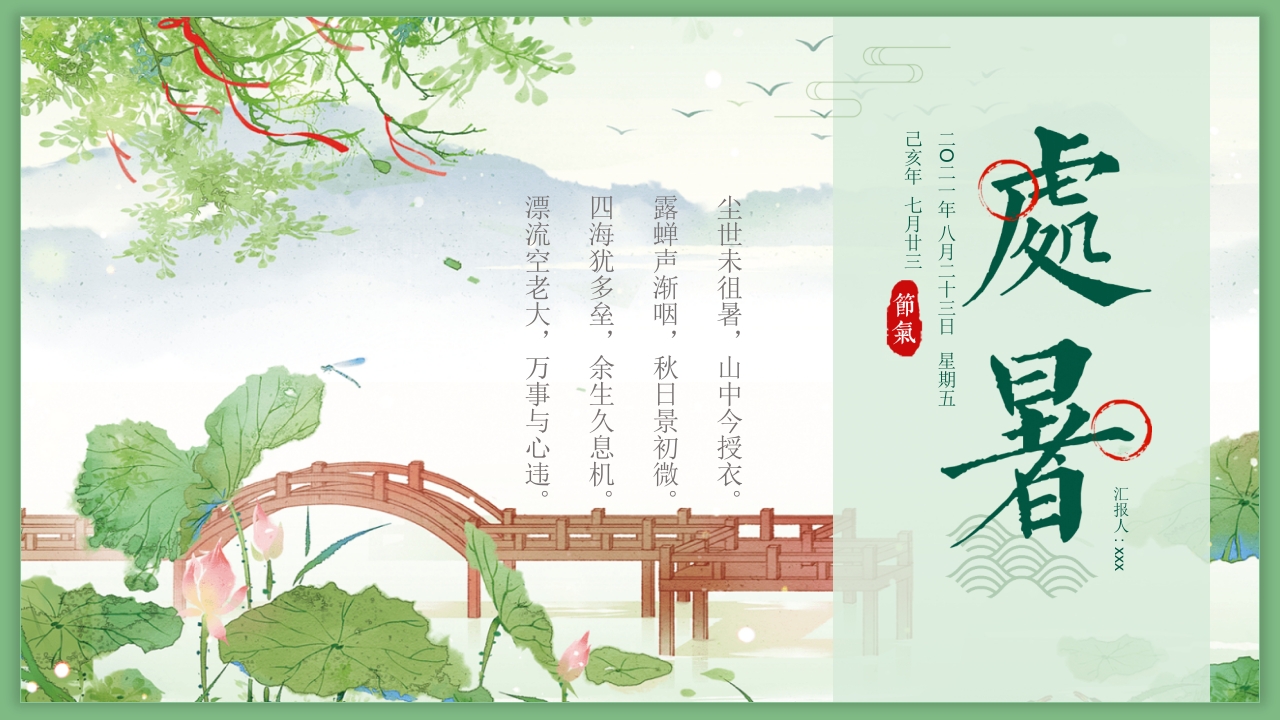 处暑节气介绍PPT课件1