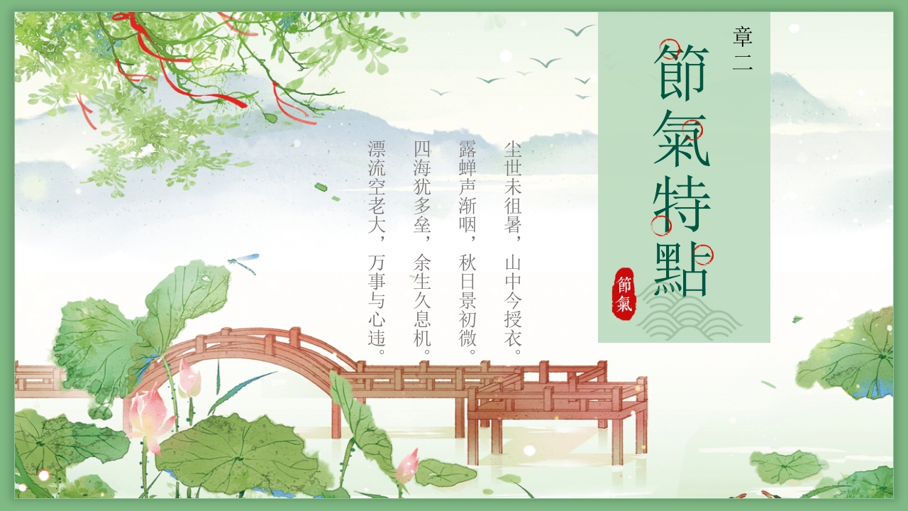处暑节气介绍PPT课件6