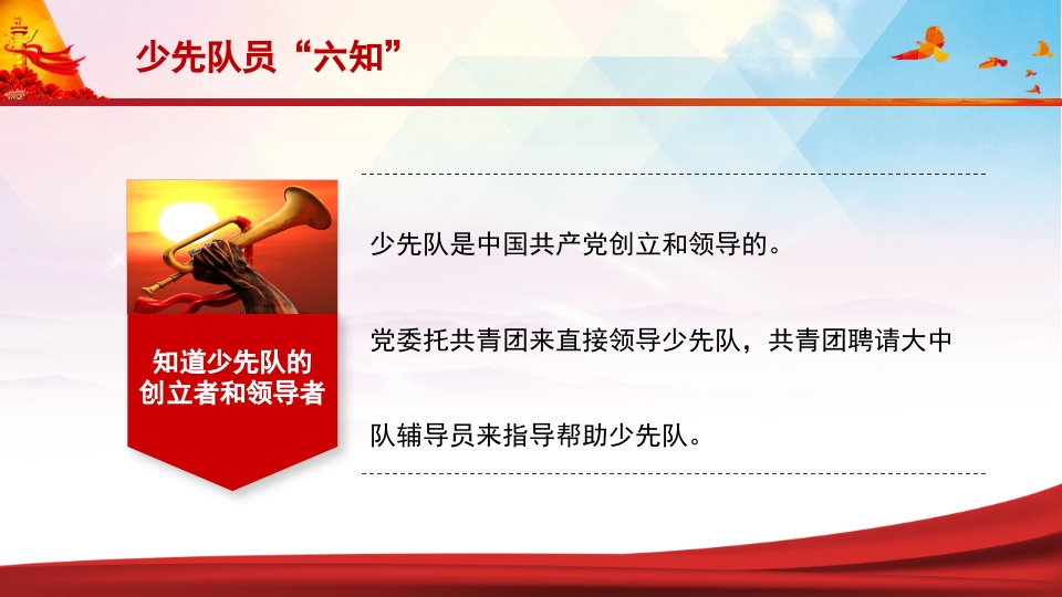 少先队员六知六会一做PPT课件11