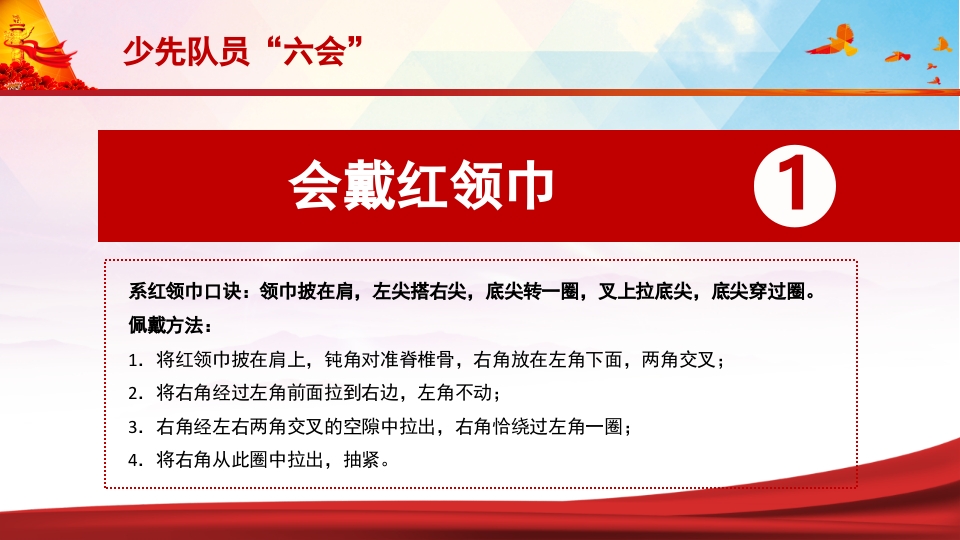 少先队员六知六会一做PPT课件15