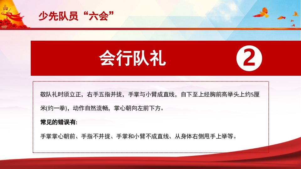 少先队员六知六会一做PPT课件16
