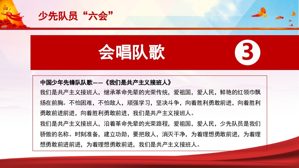 少先队员六知六会一做PPT课件17