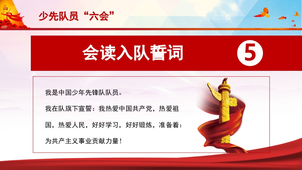 少先队员六知六会一做PPT课件19