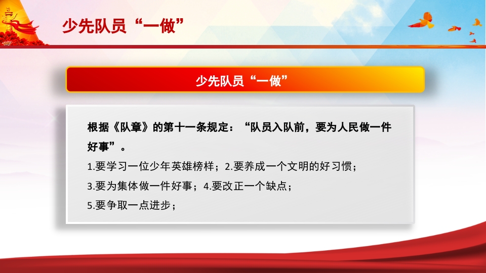 少先队员六知六会一做PPT课件22