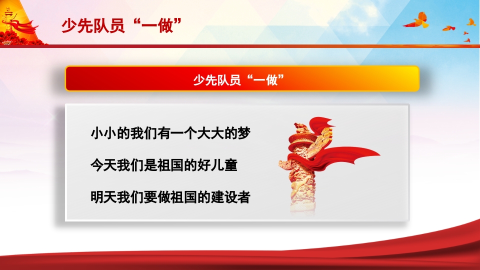 少先队员六知六会一做PPT课件23