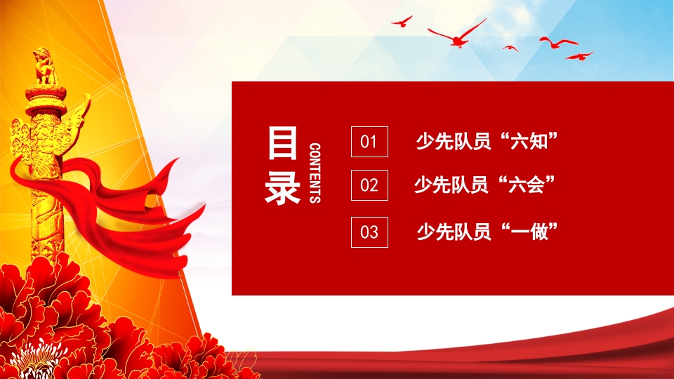 少先队员六知六会一做PPT课件2