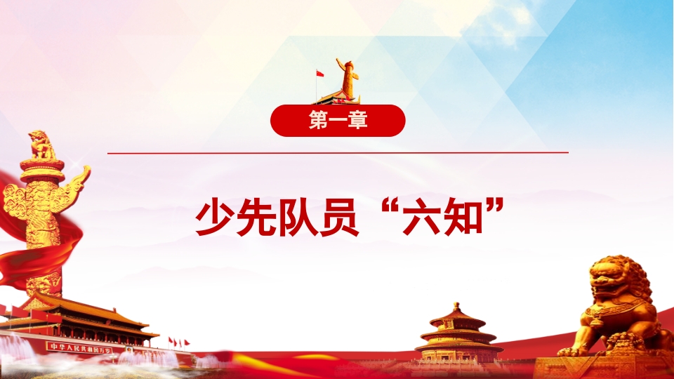 少先队员六知六会一做PPT课件3
