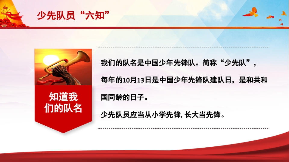 少先队员六知六会一做PPT课件5