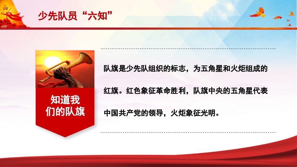 少先队员六知六会一做PPT课件6