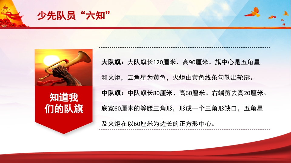 少先队员六知六会一做PPT课件7