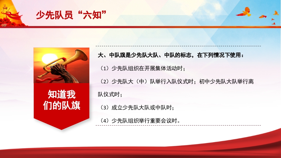 少先队员六知六会一做PPT课件8