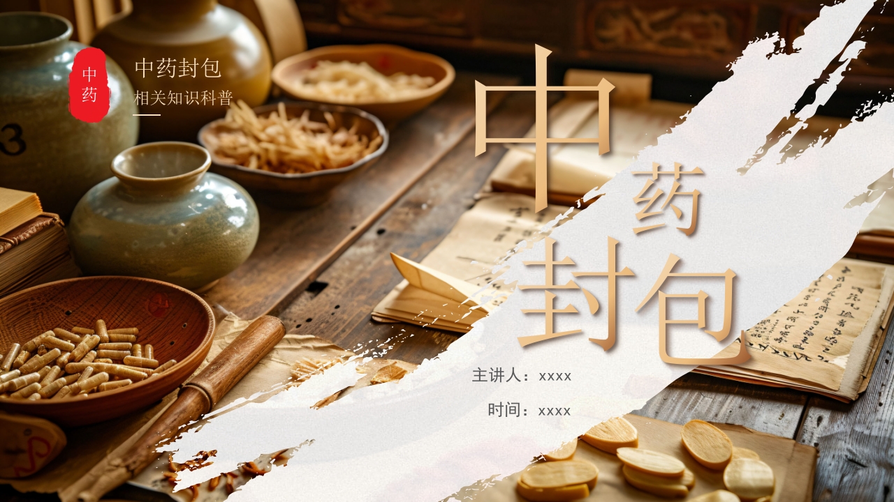 中药封包疗法PPT课件1