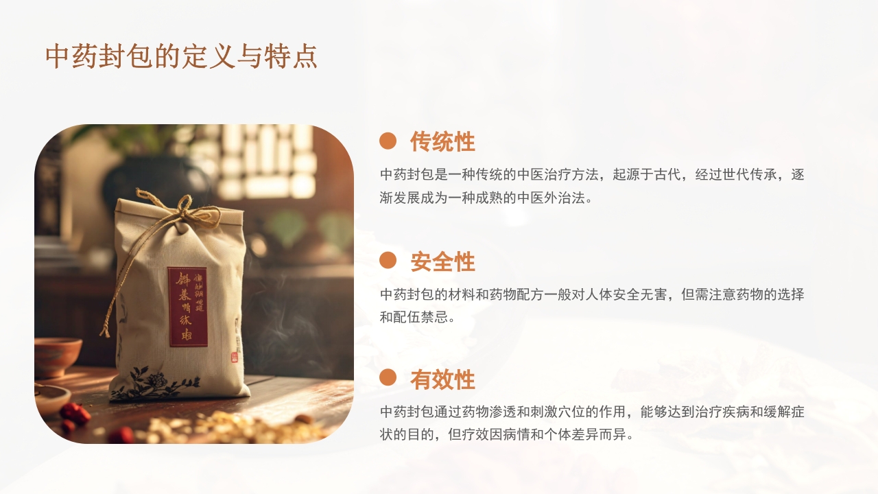 中药封包疗法PPT课件4