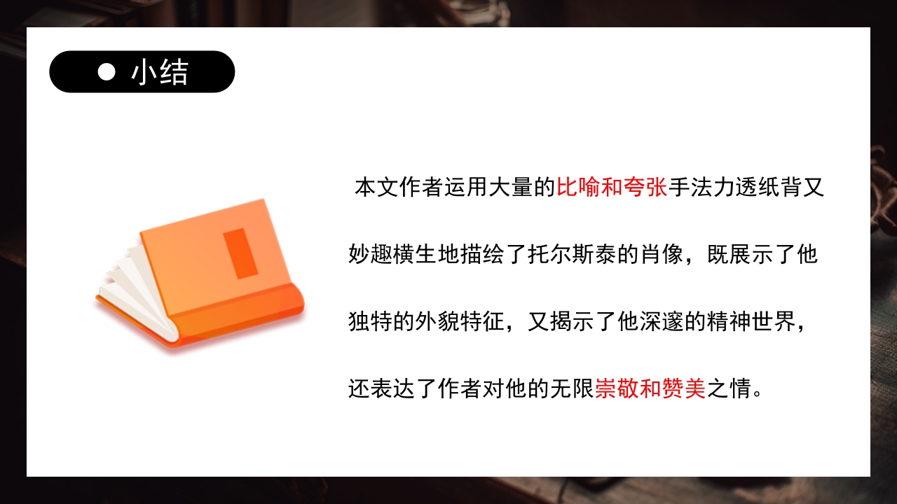 《列夫托尔斯泰》部编版八年级语文上册课件PPT下载16