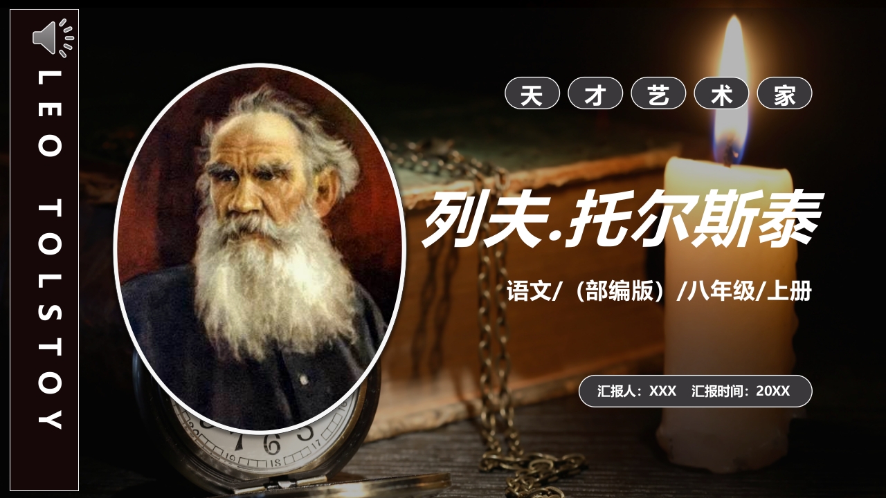《列夫托尔斯泰》部编版八年级语文上册课件PPT下载1