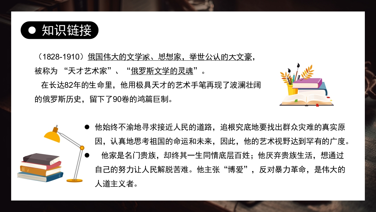 《列夫托尔斯泰》部编版八年级语文上册课件PPT下载6