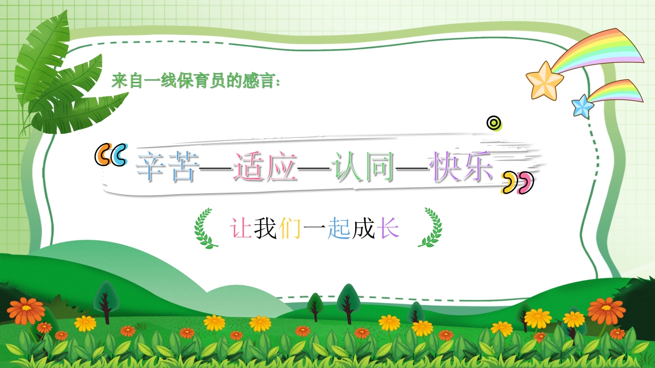 保教于细育幼于心幼儿园保育员PPT课件40