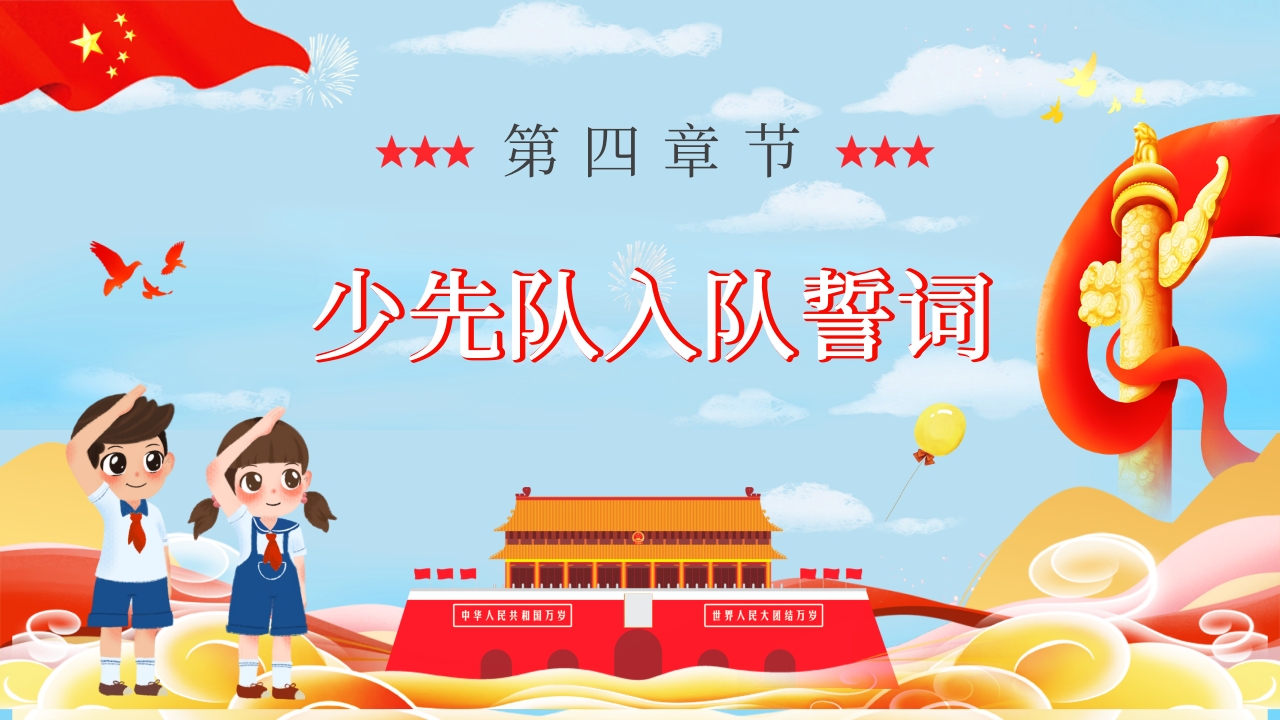少先队基本知识学习红领巾心向党小学爱国主题班会少先队员入队宣誓演讲PPT课件13