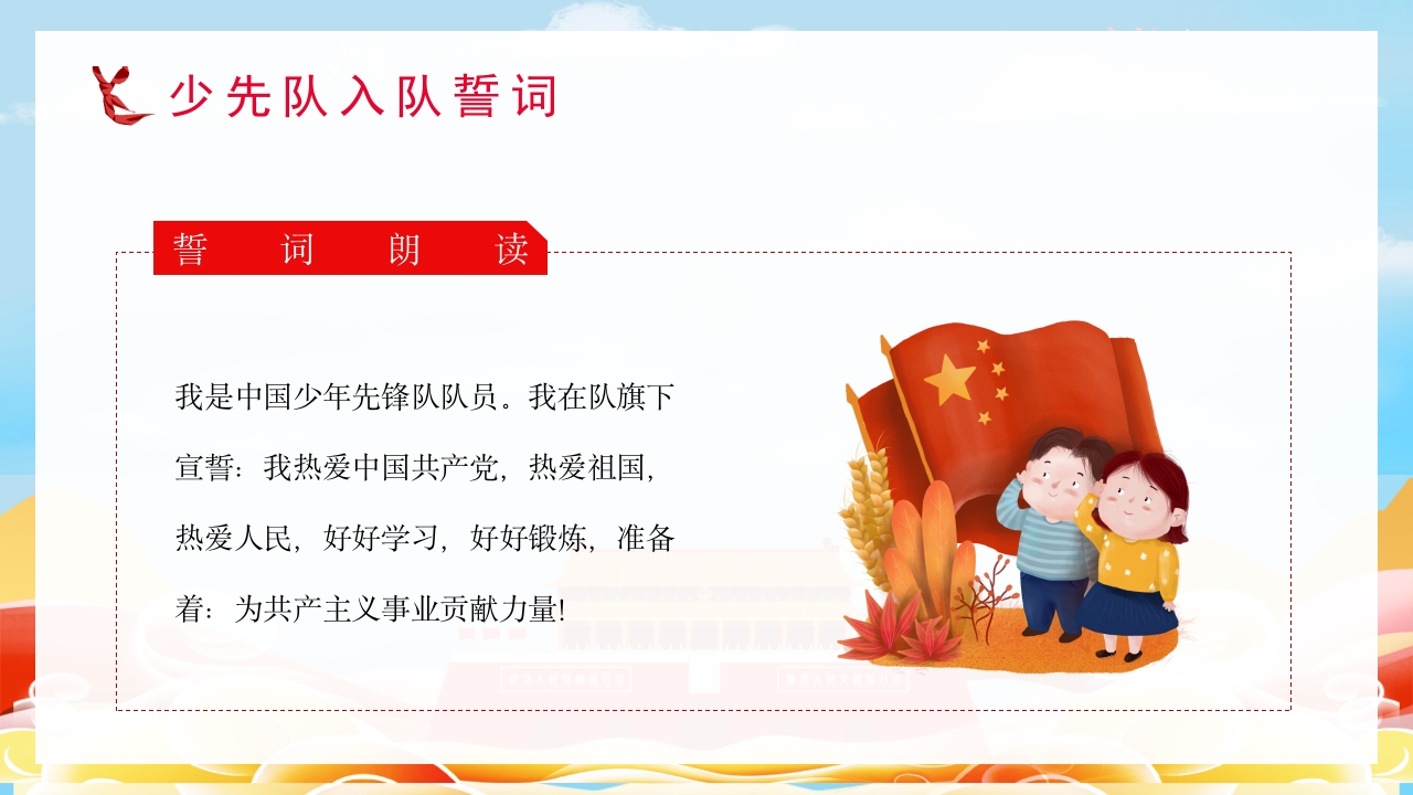 少先队基本知识学习红领巾心向党小学爱国主题班会少先队员入队宣誓演讲PPT课件14